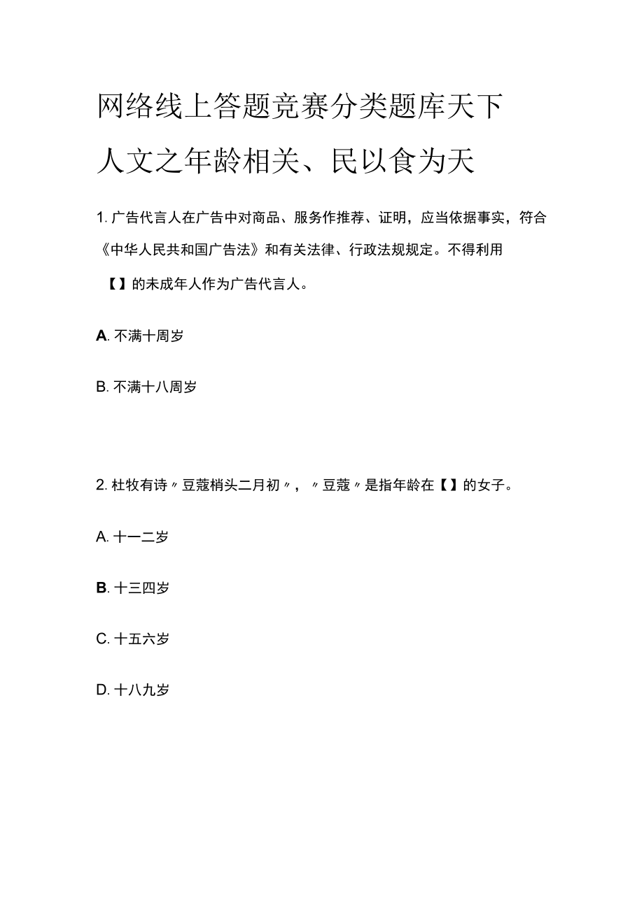 网络线上答题竞赛分类题库 天下人文之年龄相关、民以食为天.docx_第1页