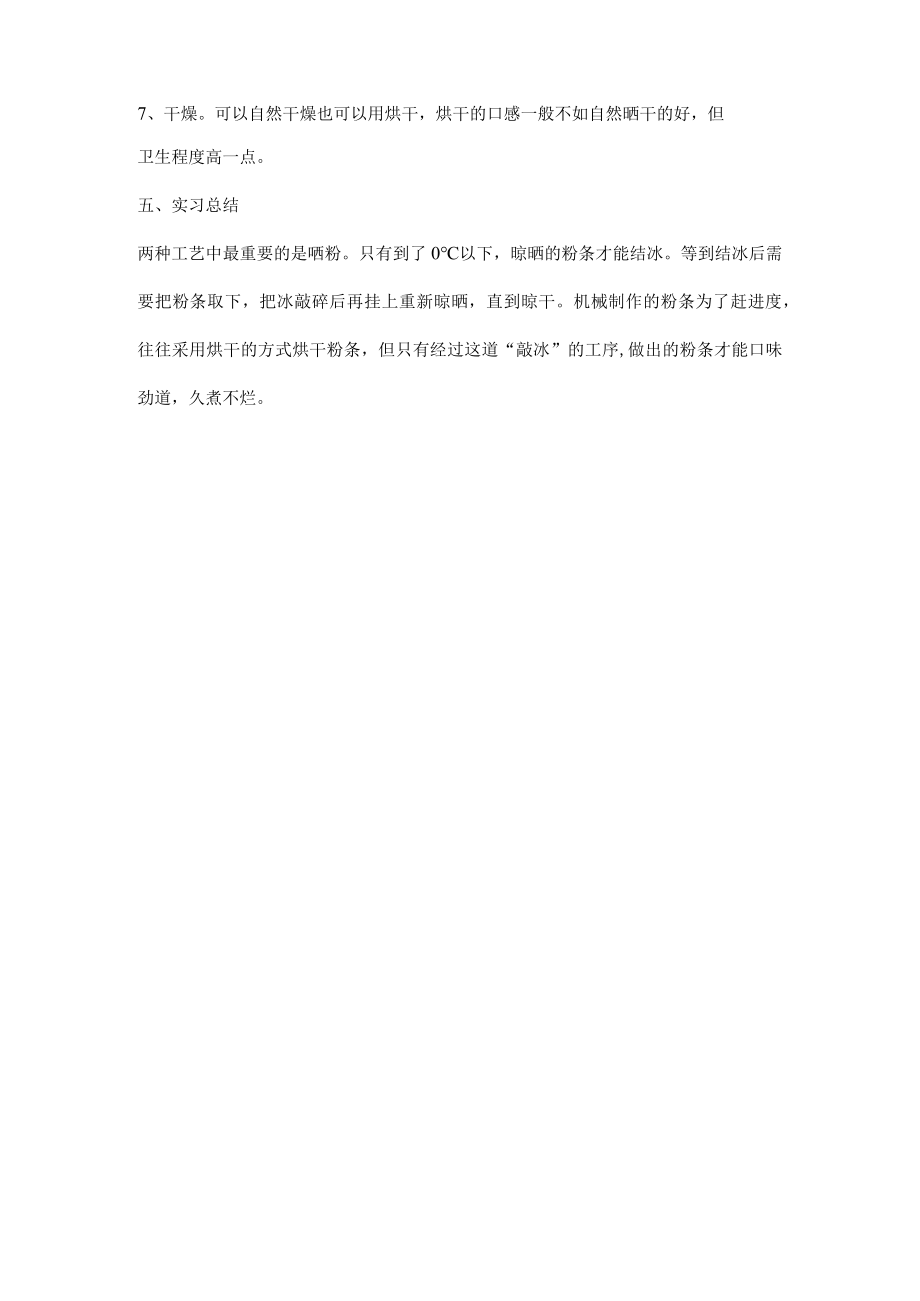 粉条制作的实习报告.docx_第3页