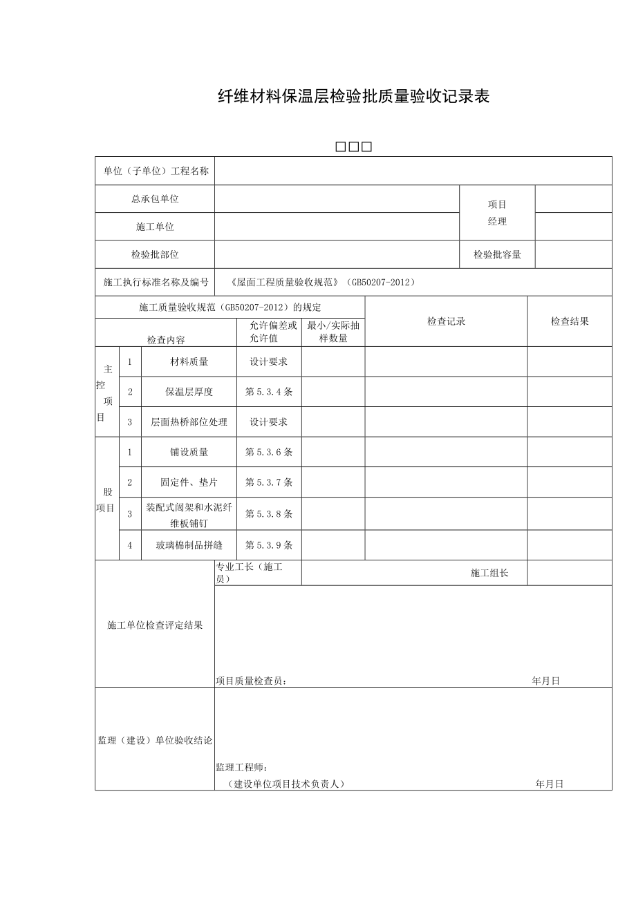 纤维材料保温层检验批质量验收记录表.docx_第1页