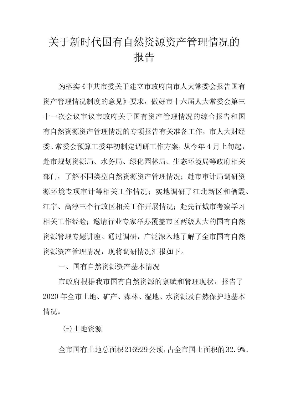 关于新时代国有自然资源资产管理情况的报告.docx_第1页