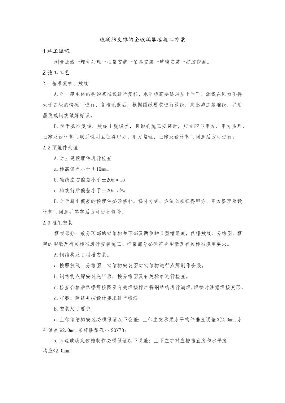 玻璃肋支撑的全玻璃幕墙施工方案.docx_第1页