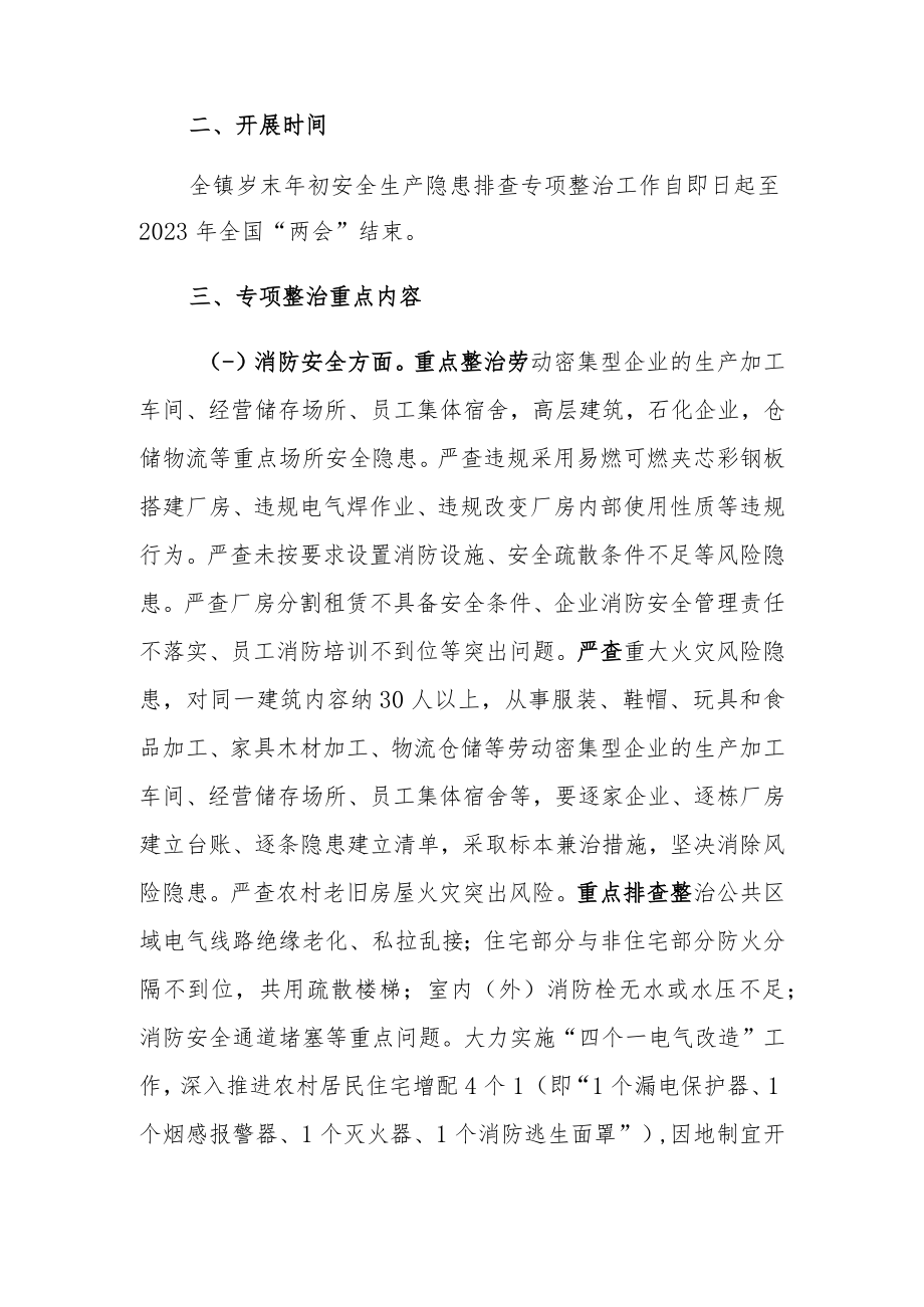 XX镇岁末年初安全生产隐患排查专项整治实施方案.docx_第2页