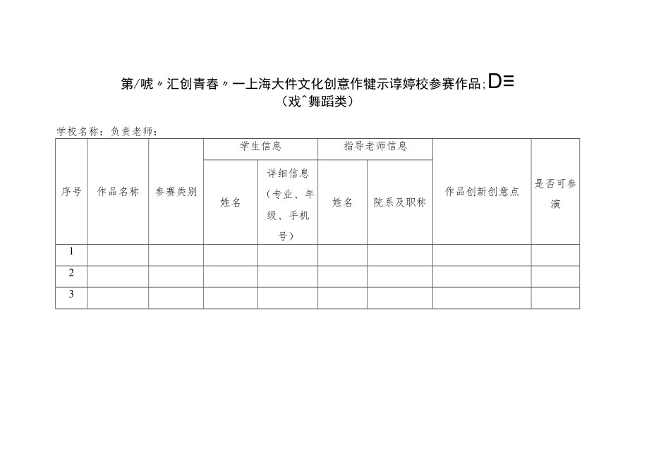 第八届“汇创青春”——上海大学生文化创意作品展示活动学校参赛作品汇总表戏剧舞蹈类.docx_第1页