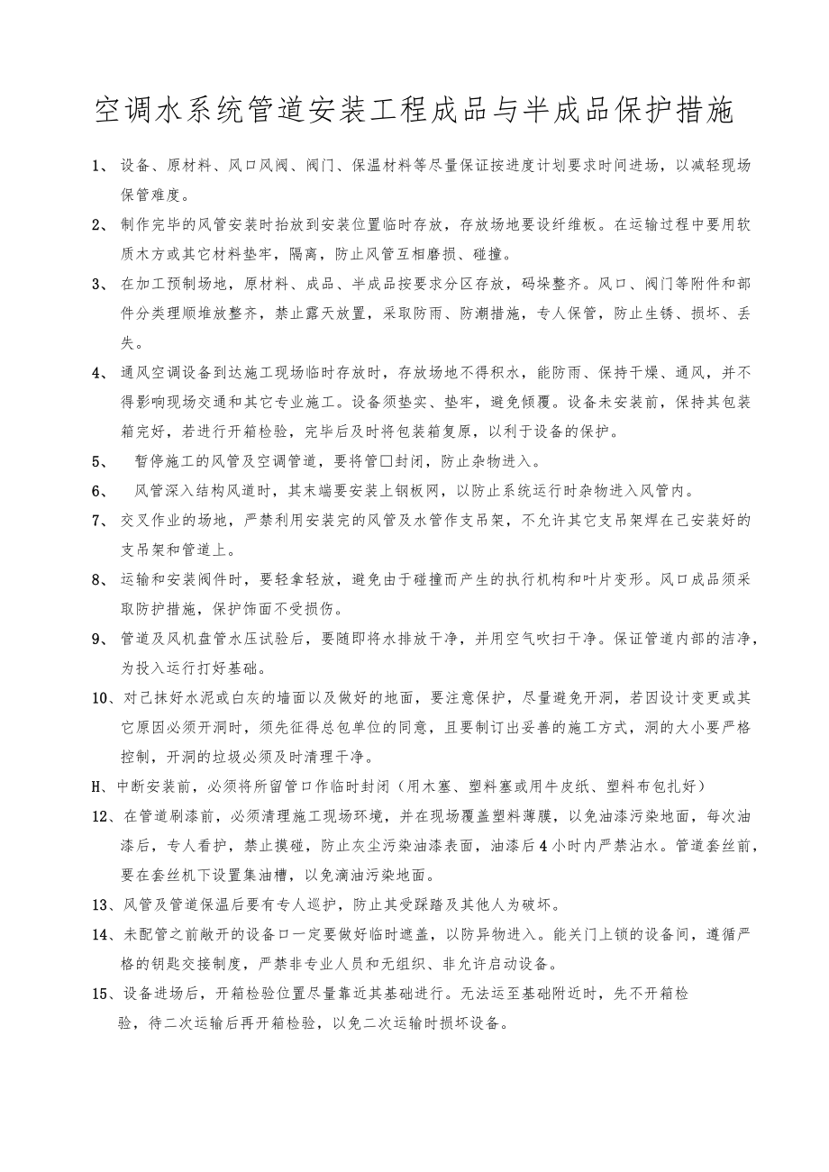 空调水系统管道安装工程成品与半成品保护措施.docx_第1页