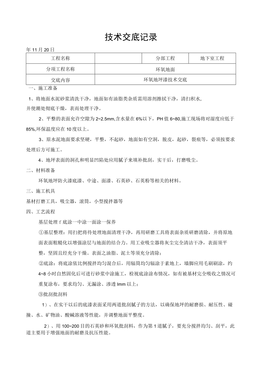 环氧地坪技术交底记录.docx_第1页