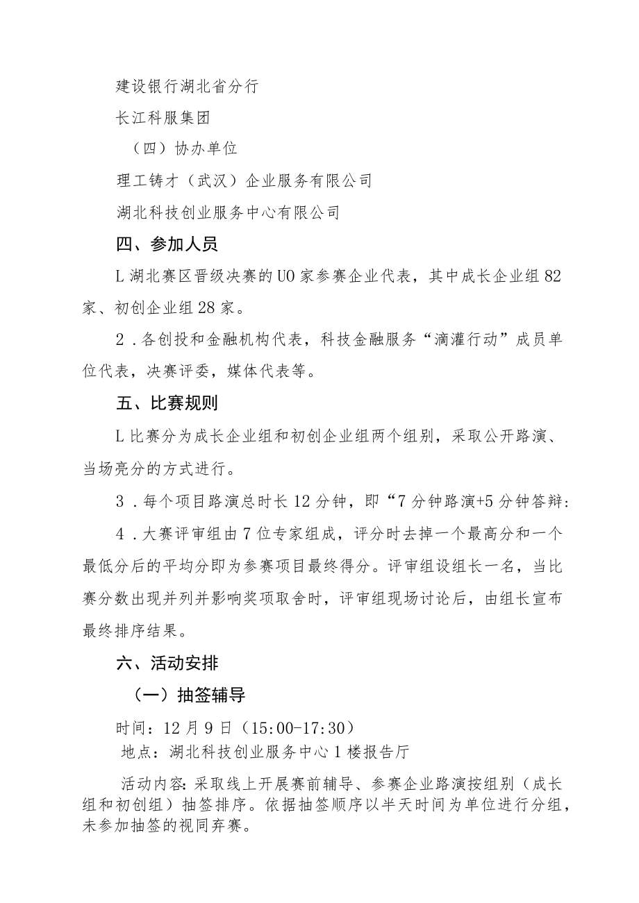 第十一届中国创新创业大赛湖北赛区决赛活动方案.docx_第2页