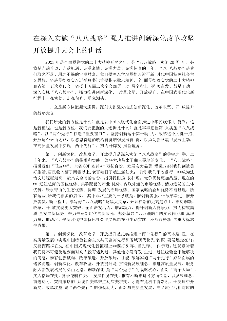 在深入实施“八八战略”强力推进创新深化改革攻坚开放提升大会上的讲话.docx_第1页