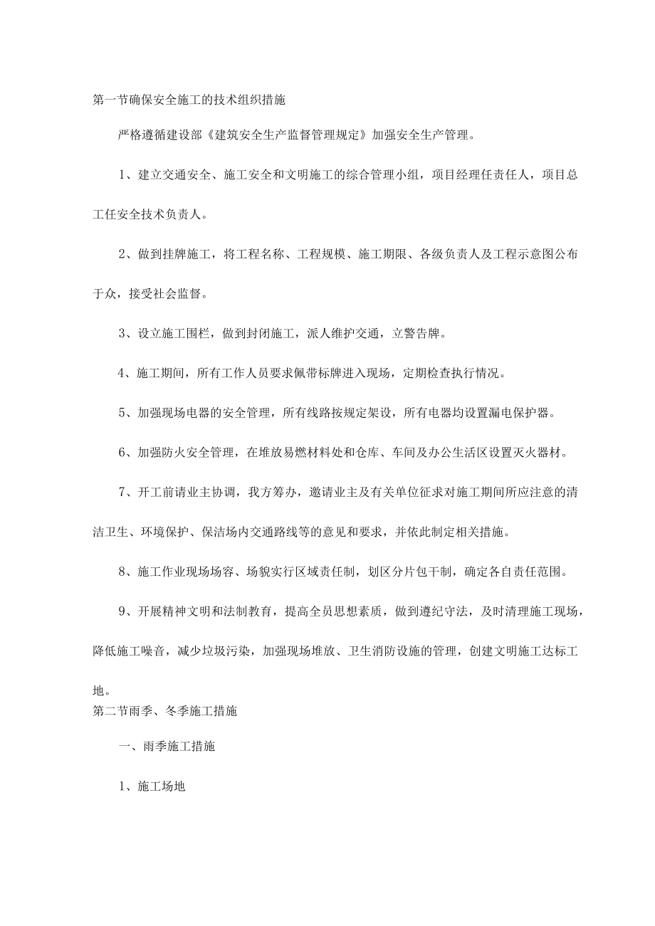 确保安全施工的技术组织措施.docx_第1页