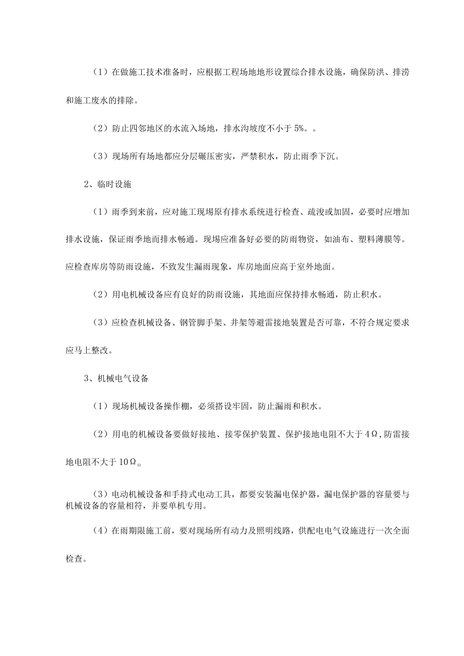 确保安全施工的技术组织措施.docx_第2页