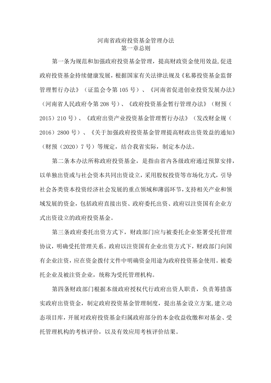 河南省政府投资基金管理办法-全文及解读.docx_第1页