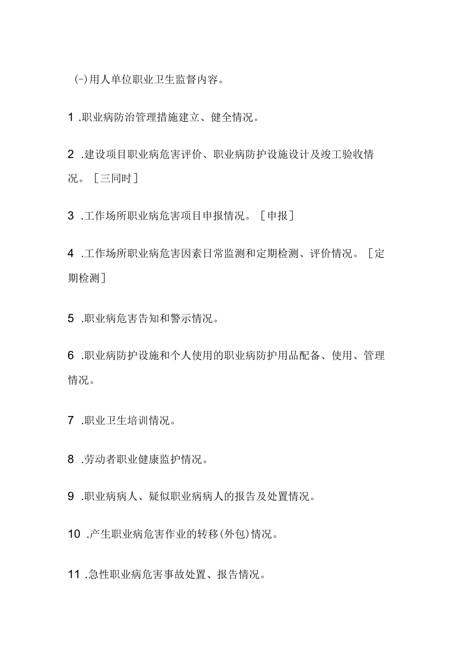 用人单位职业卫生监督内容和方法.docx_第1页