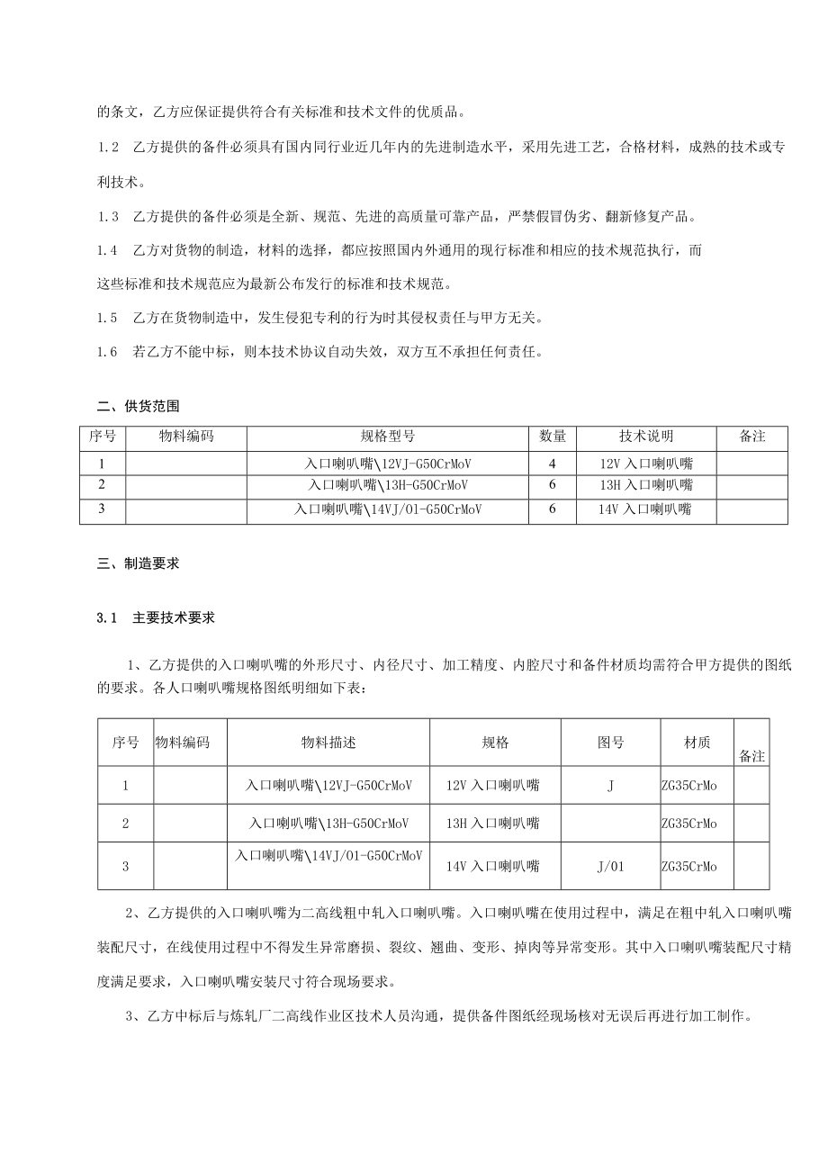 甘肃酒钢集团宏兴钢铁股份有限公司炼轧厂二高线入口喇叭嘴备件采购技术协议.docx_第2页