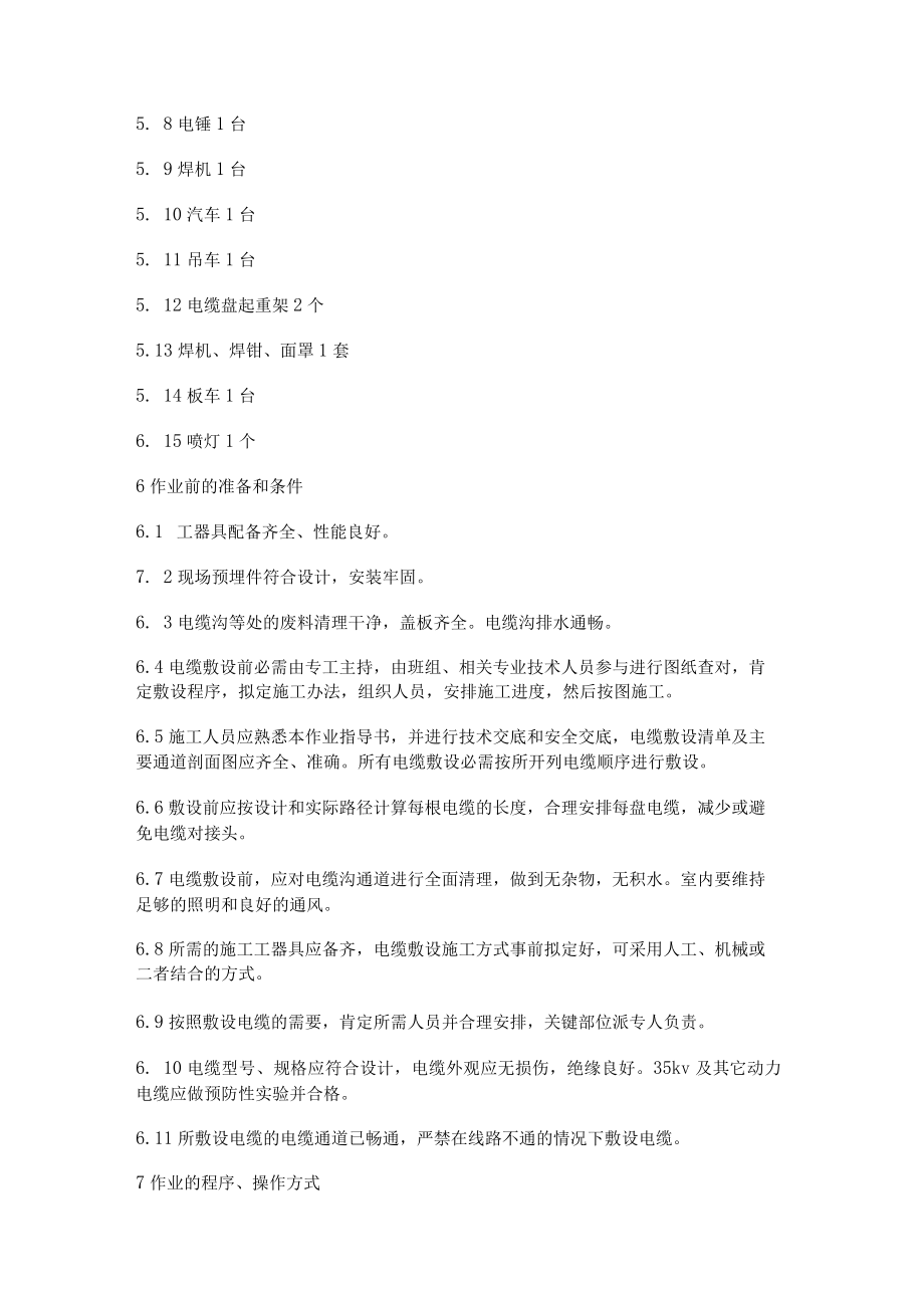 电缆保护管及电缆敷设作业指导书.docx_第2页