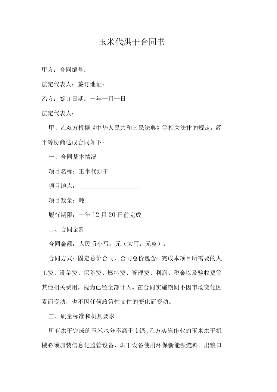 玉米代烘干合同书.docx_第1页