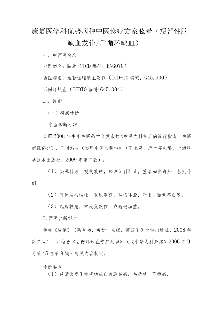 康复医学科优势病种中医诊疗方案眩晕（短暂性脑缺血发作后循环缺血）.docx_第1页