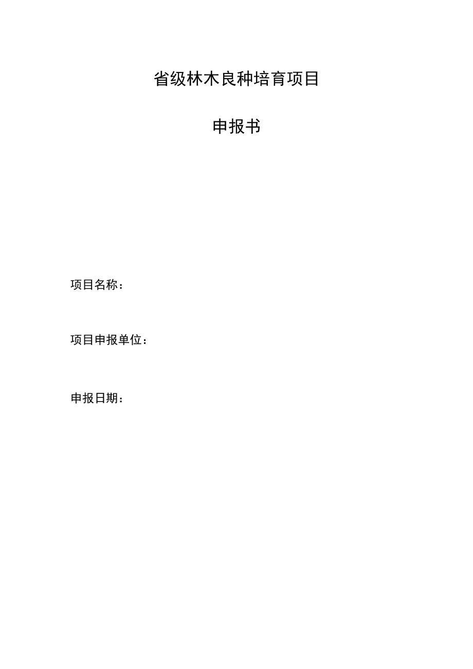 省级林木良种培育项目申报书.docx_第1页