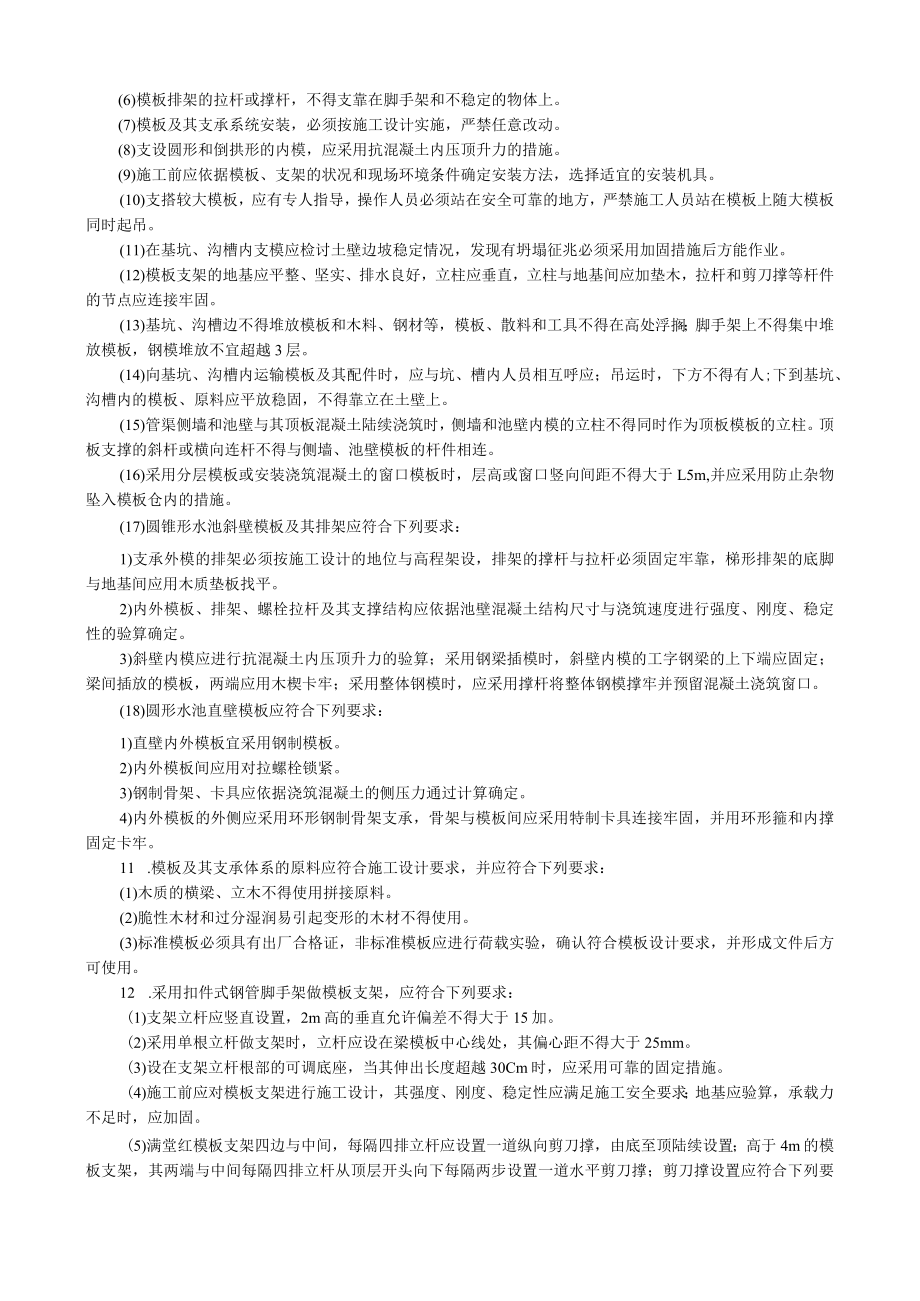 现浇钢筋混凝土水池与管渠模板施工安全技术交底内容.docx_第2页