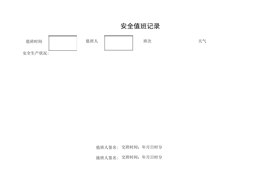 编号13 安全值班台账.docx_第2页