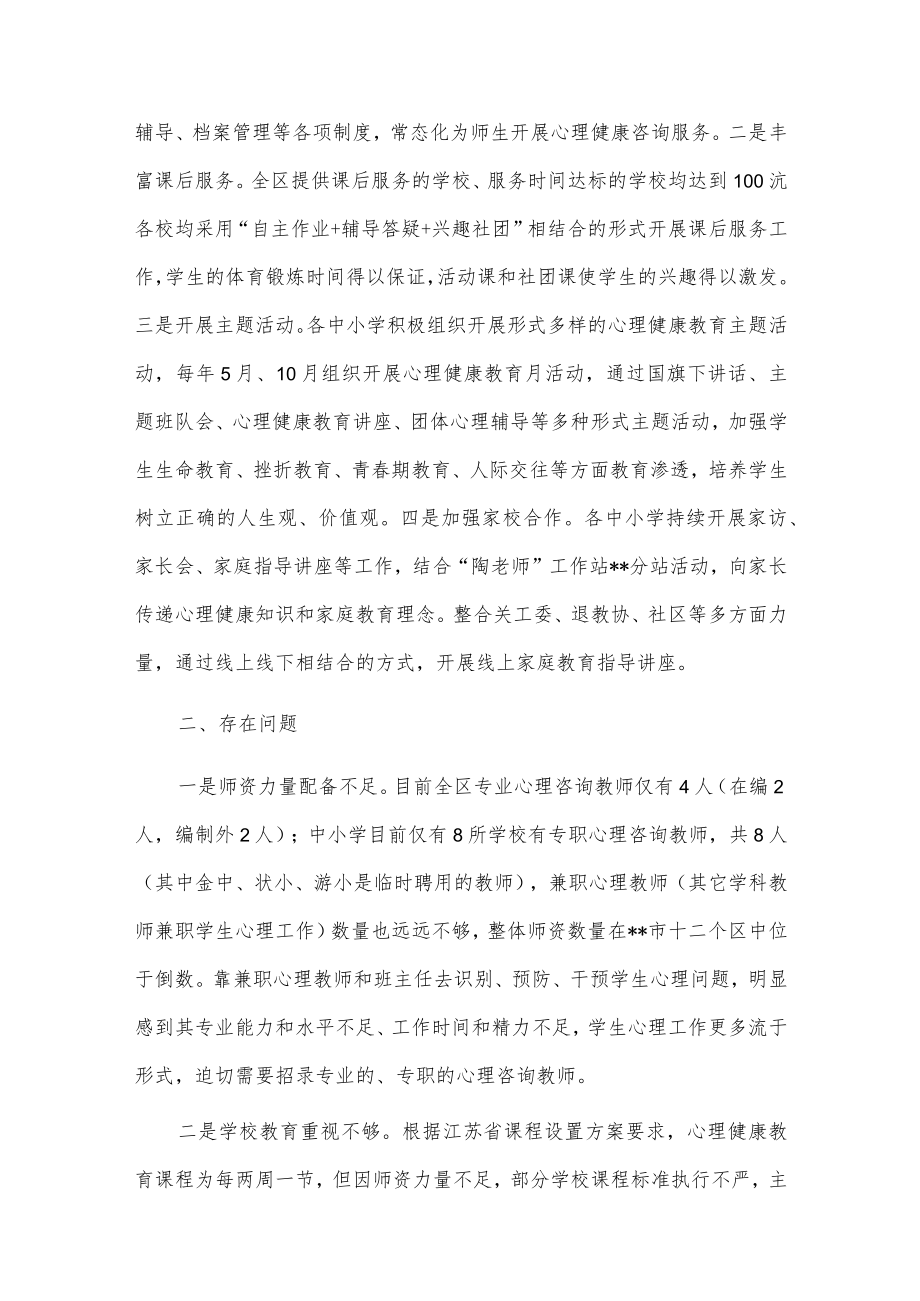 加强中小学生心理健康教育调研与思考供借鉴.docx_第3页