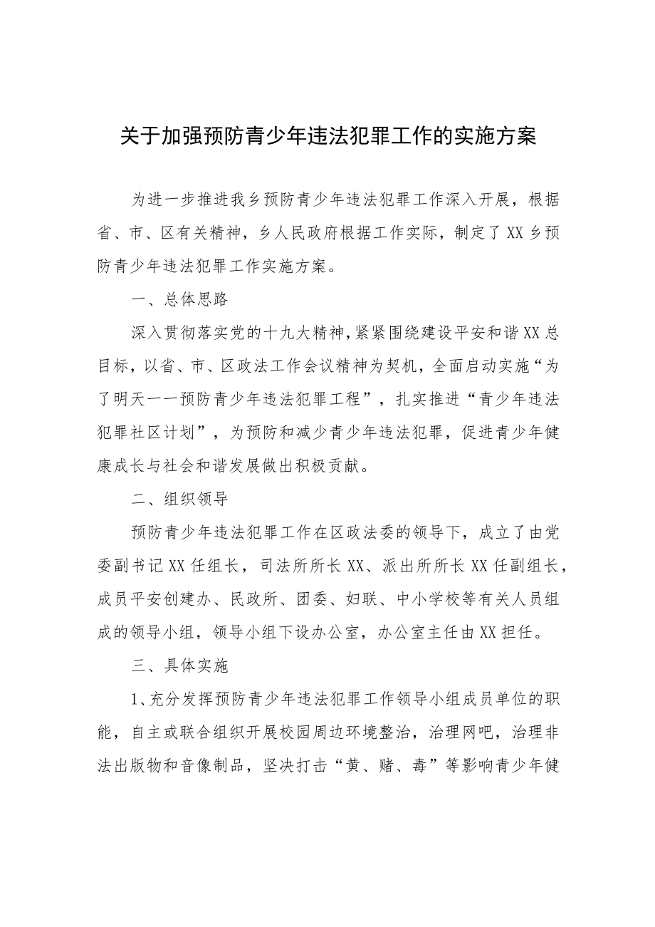 关于加强预防青少年违法犯罪工作的实施方案.docx_第1页