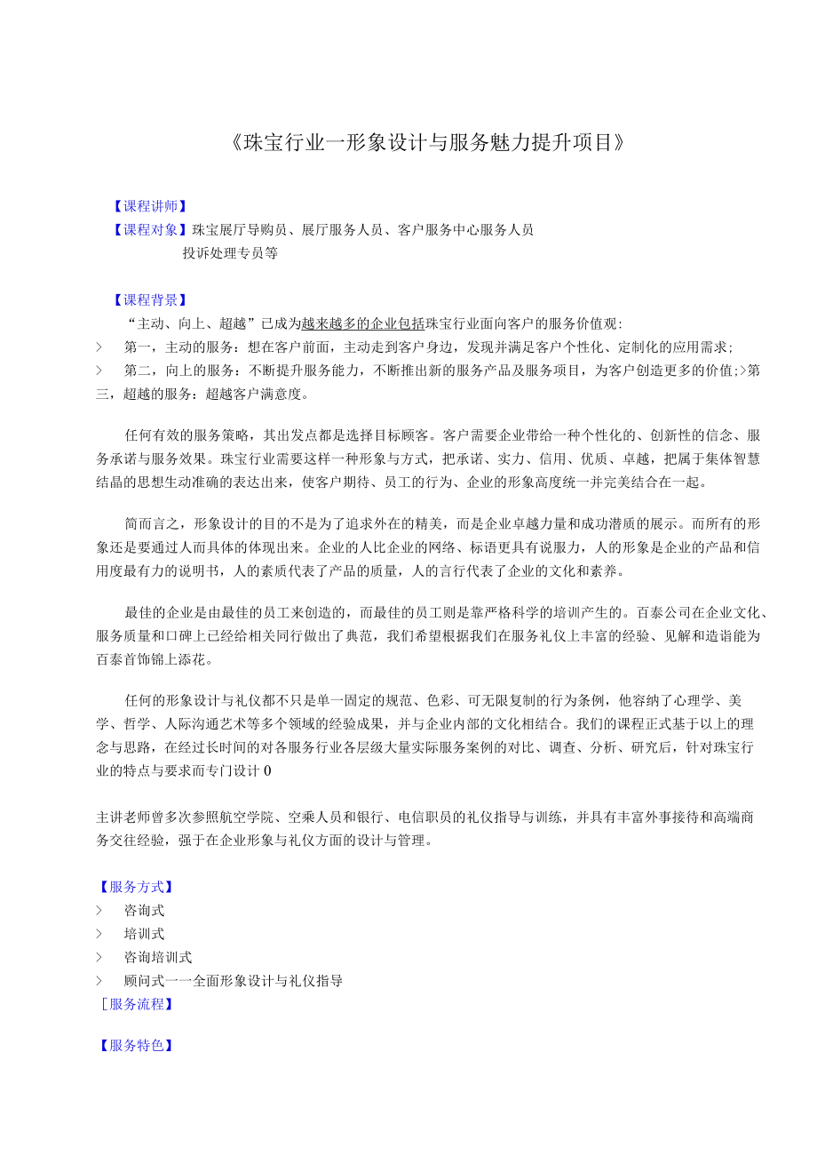 珠宝行业形象设计与服务魅力提升课纲.docx_第1页