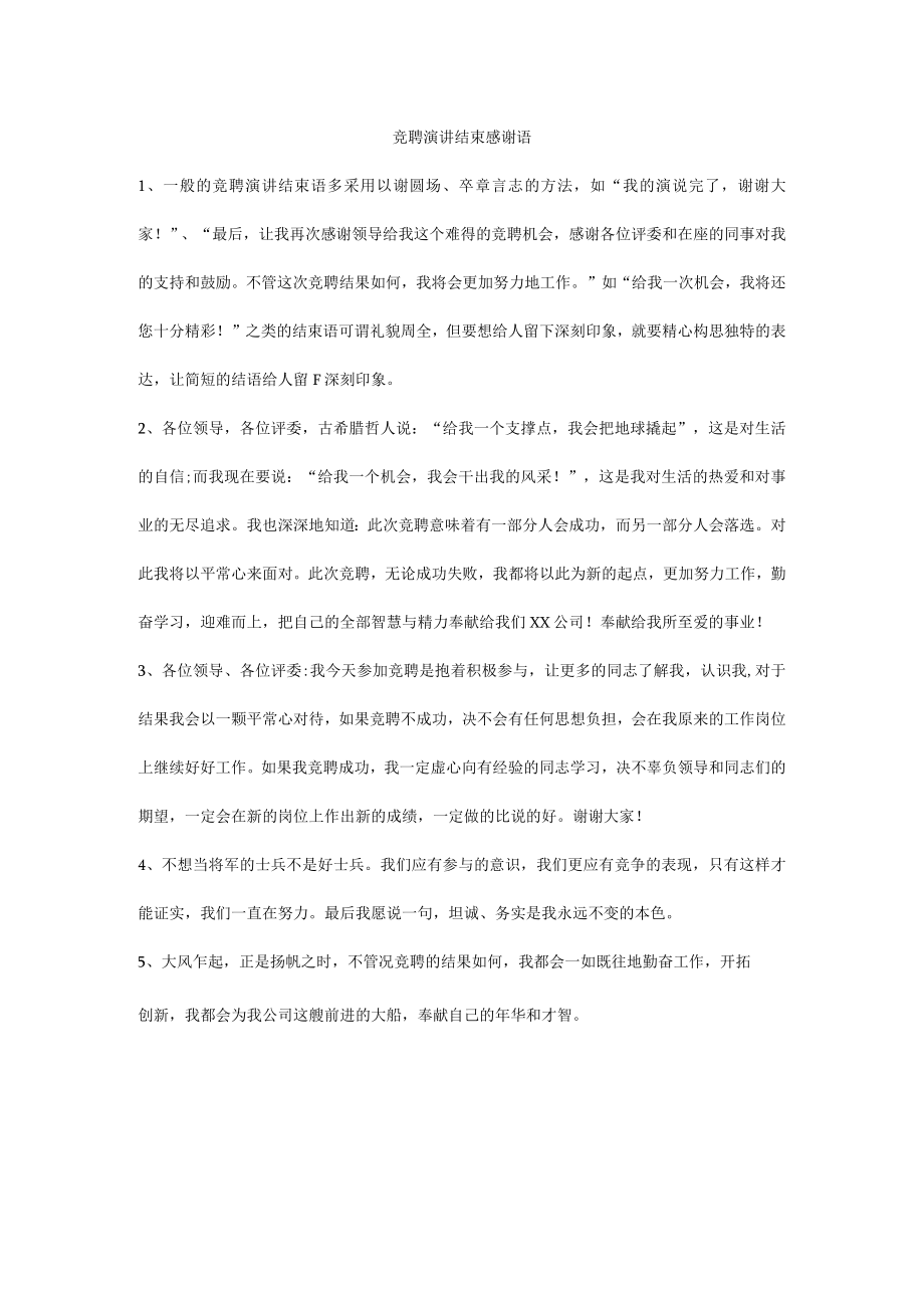 竞聘演讲结束感谢语.docx_第1页