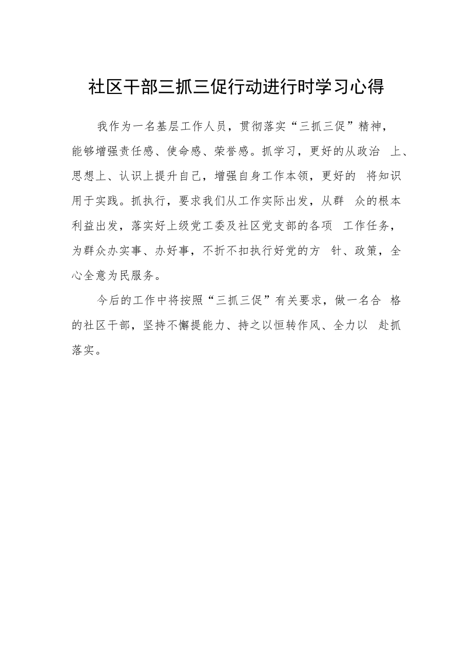 社区干部三抓三促行动进行时学习心得.docx_第1页