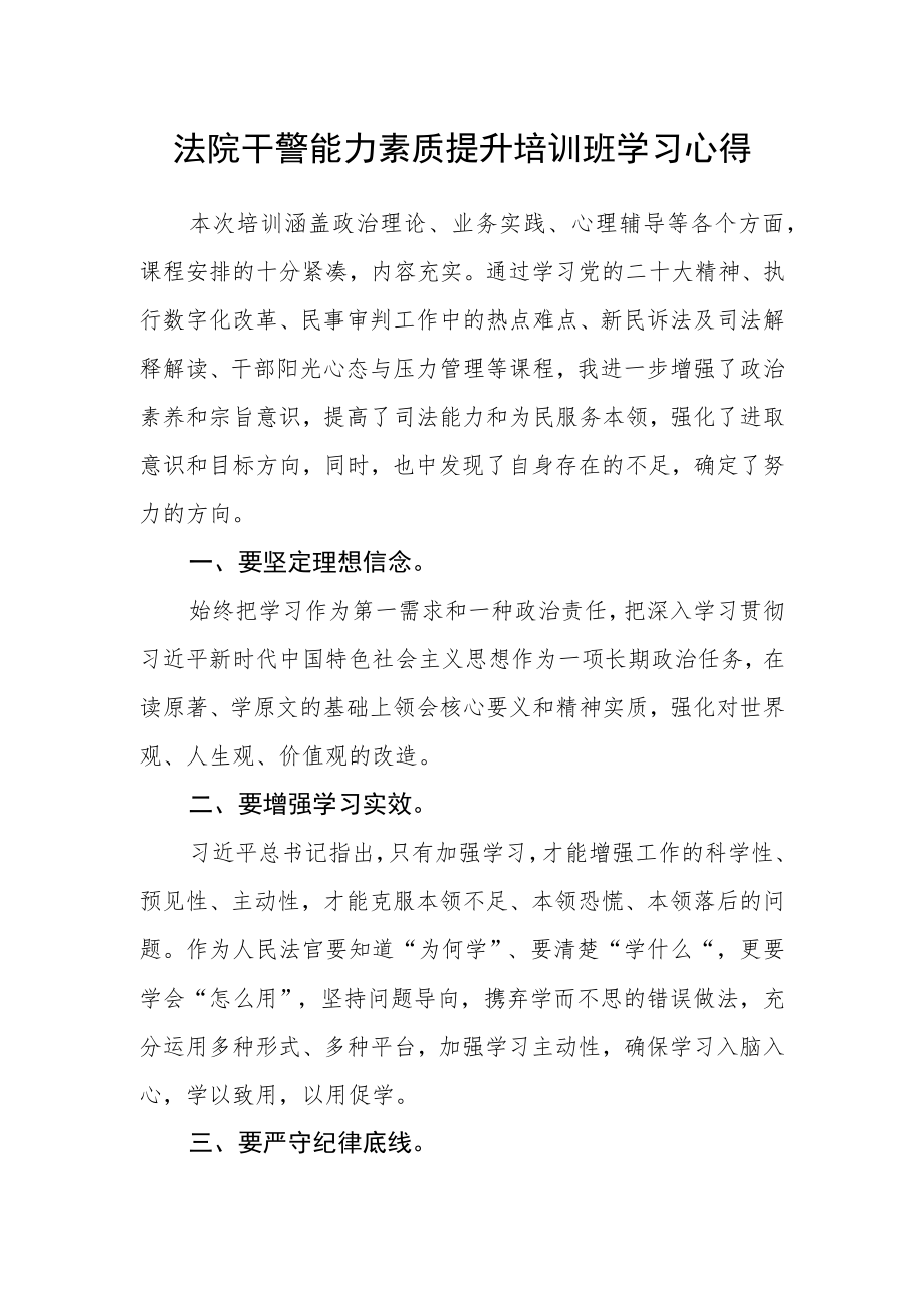 法院干警能力素质提升培训班学习心得.docx_第1页