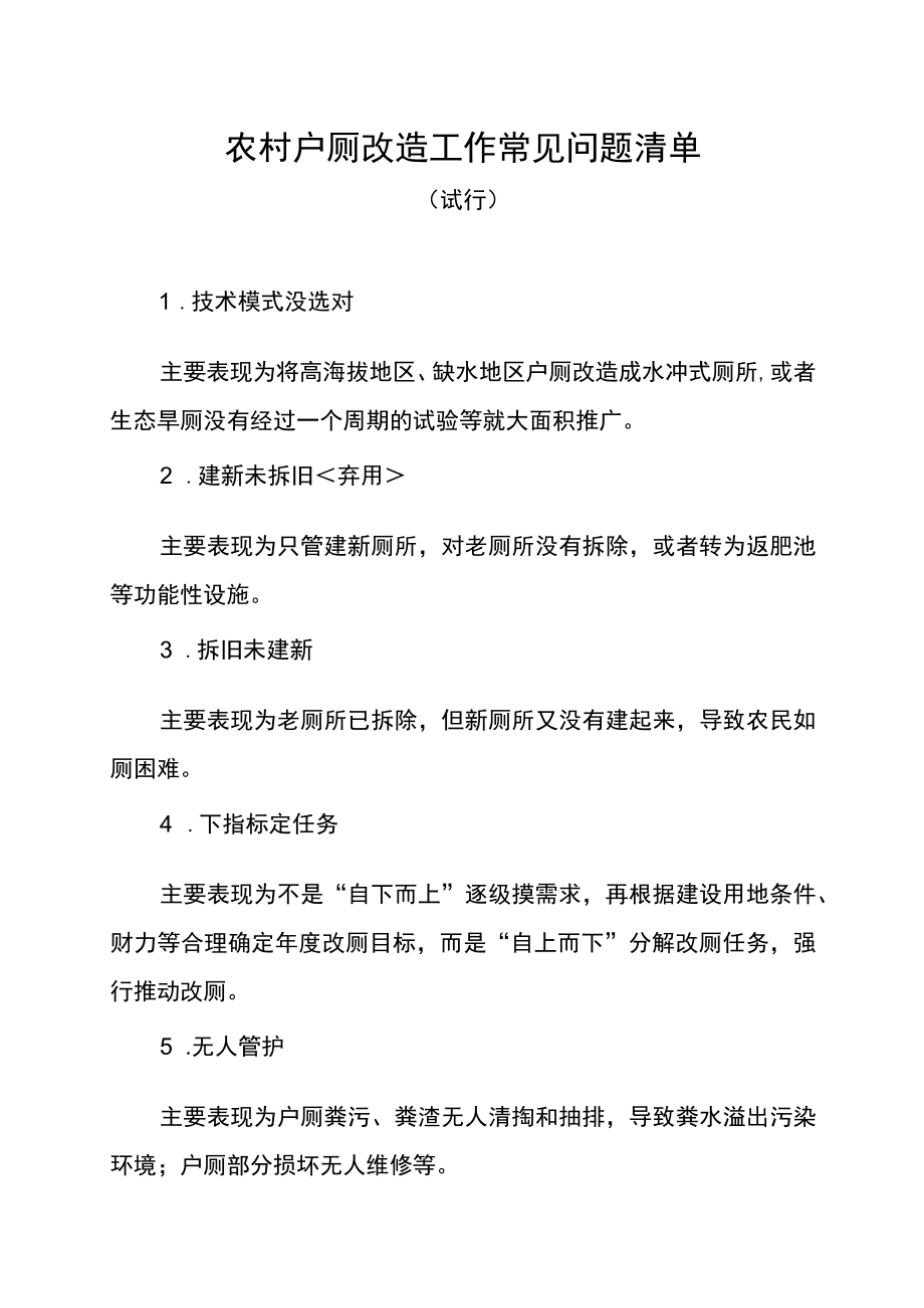 农村户厕改造工作常见问题清单.docx_第1页