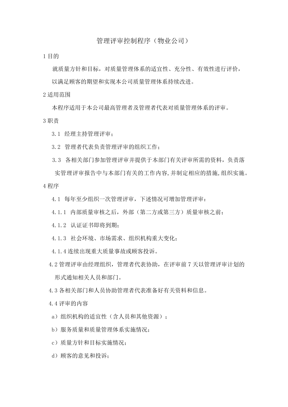 管理评审控制程序（物业公司）.docx_第1页