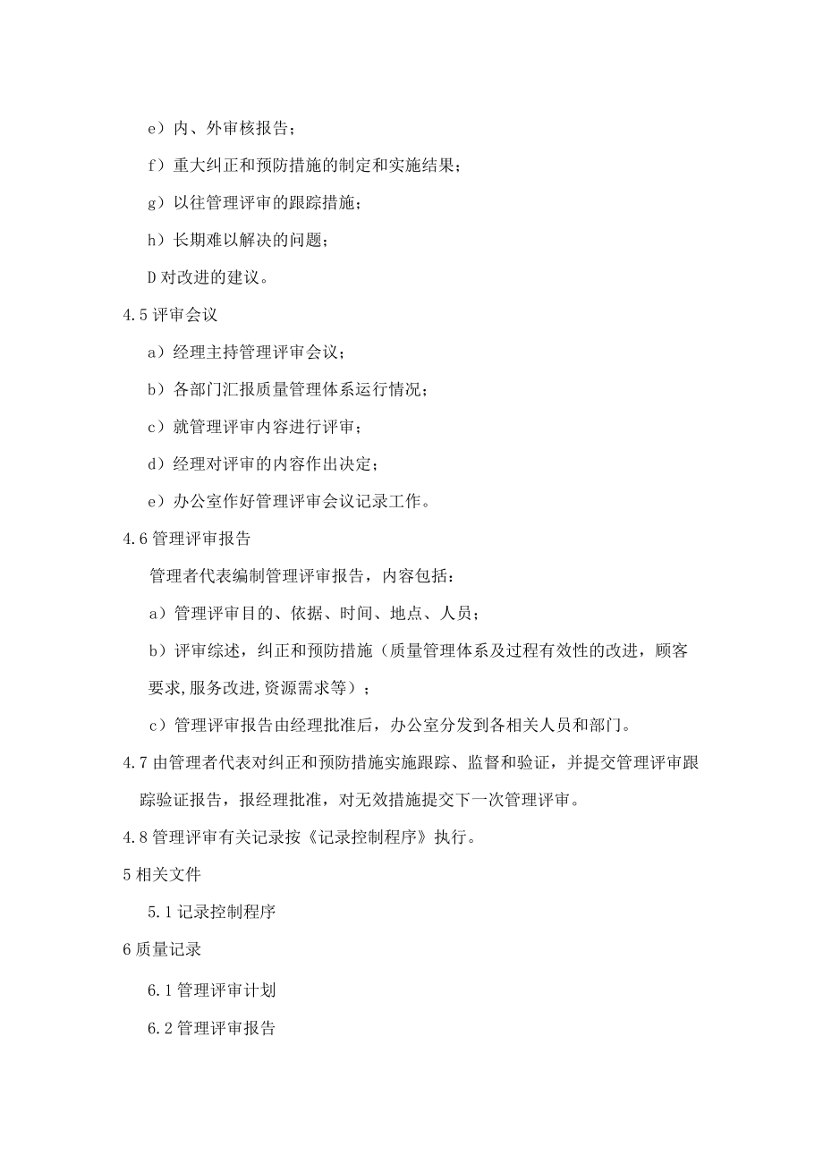 管理评审控制程序（物业公司）.docx_第2页