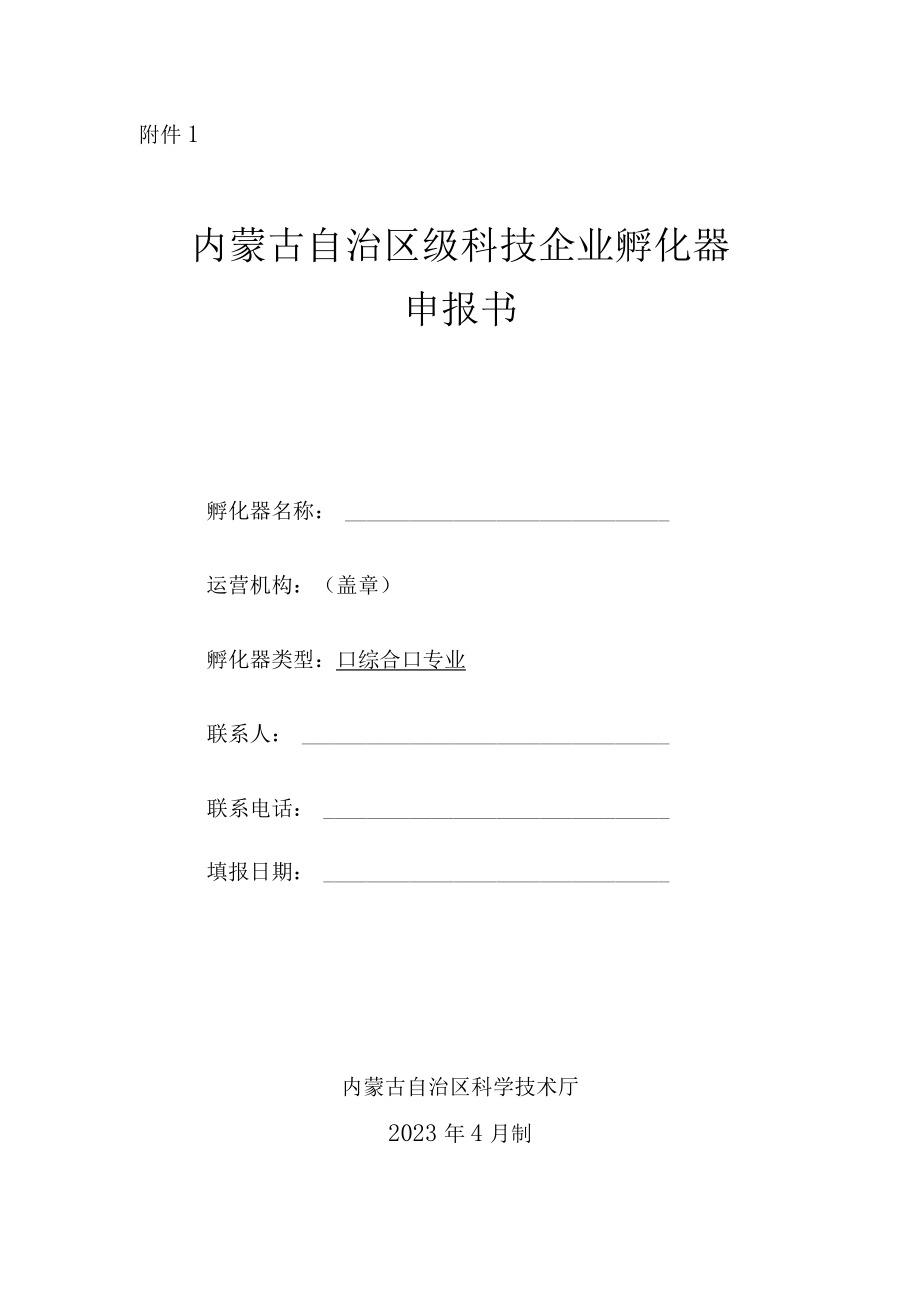 2023年度申报自治区级科技企业孵化器、加速器和众创空间申报书、推荐表.docx_第1页