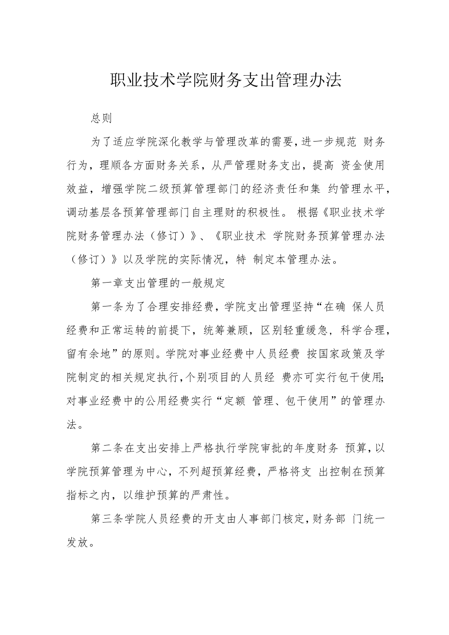 职业技术学院财务支出管理办法.docx_第1页