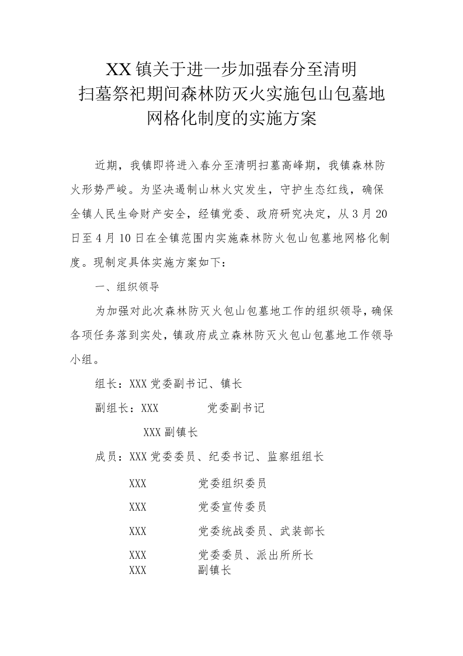 XX镇关于进一步加强春分至清明扫墓祭祀期间森林防灭火实施包山包墓地网格化制度的实施方案.docx_第1页