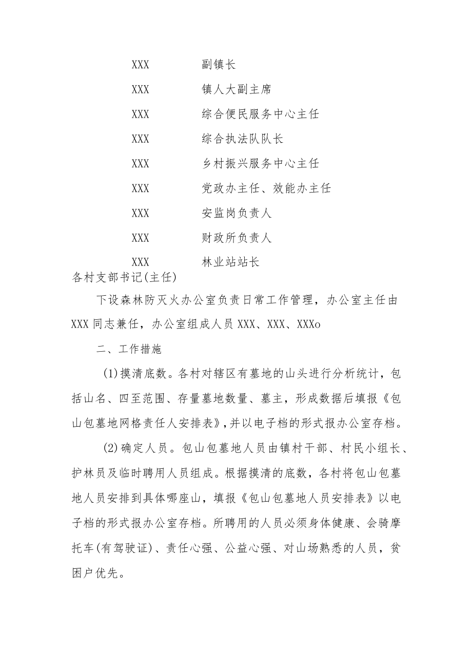 XX镇关于进一步加强春分至清明扫墓祭祀期间森林防灭火实施包山包墓地网格化制度的实施方案.docx_第2页