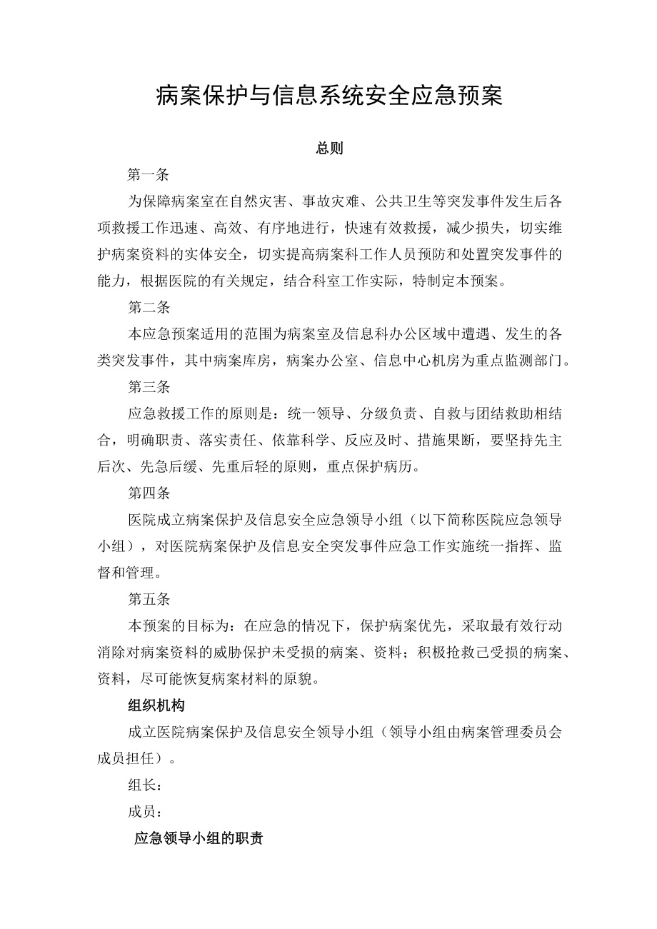 病案保护与信息系统安全应急预案.docx_第1页