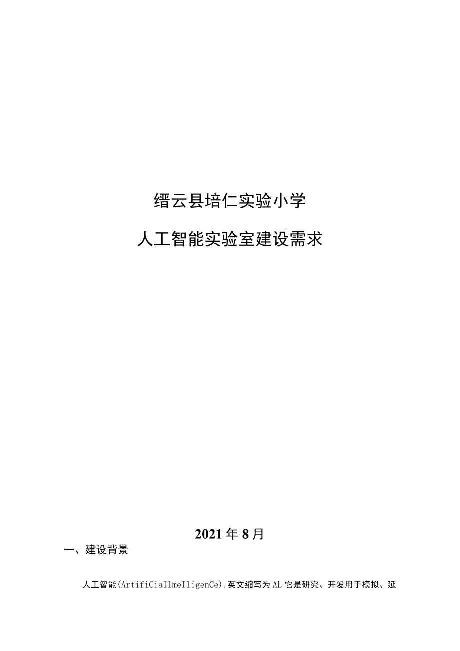 缙云县培仁实验小学人工智能实验室建设需求.docx_第1页