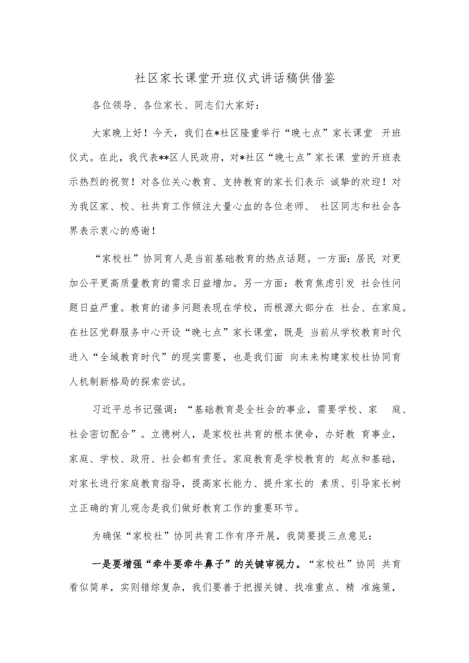 社区家长课堂开班仪式讲话稿供借鉴.docx_第1页