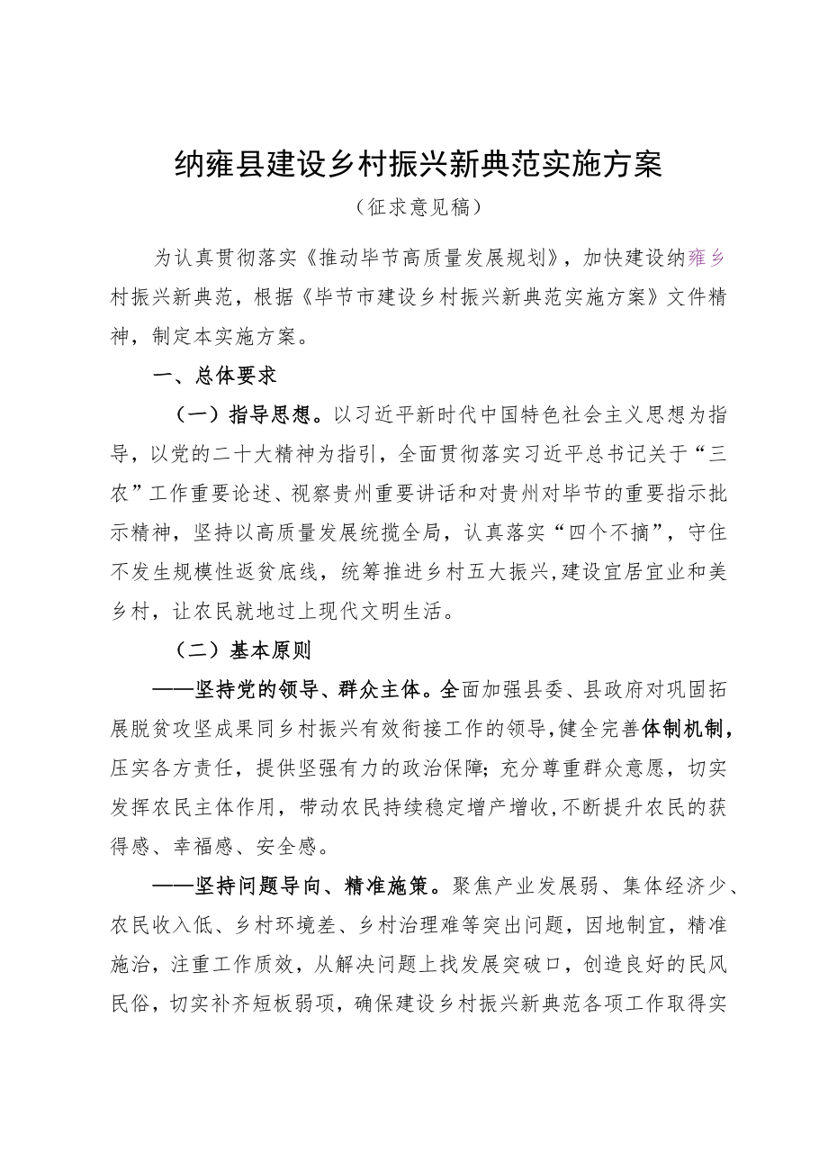 纳雍县建设乡村振兴新典范实施方案.docx_第1页