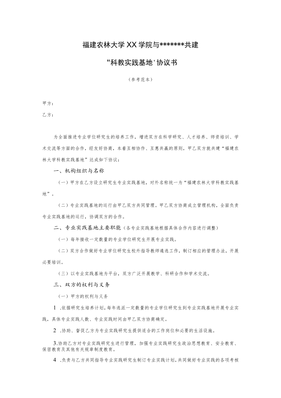 福建农林大学XX学院与共建“科教实践基地”协议书.docx_第1页