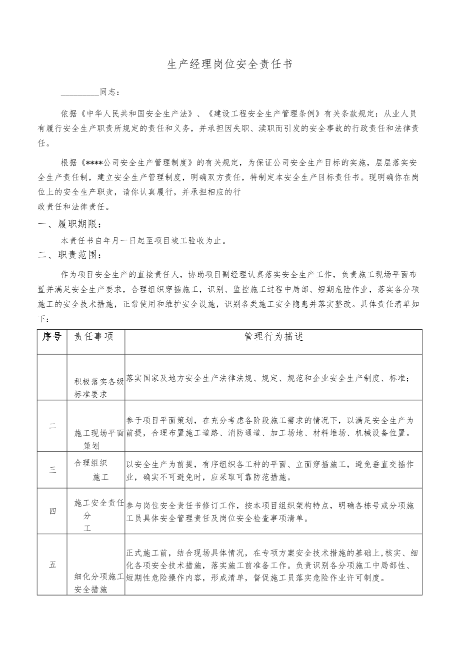 生产经理岗位安全责任书.docx_第1页