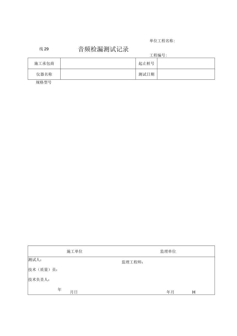 线29 音频检漏测试记录.docx_第1页