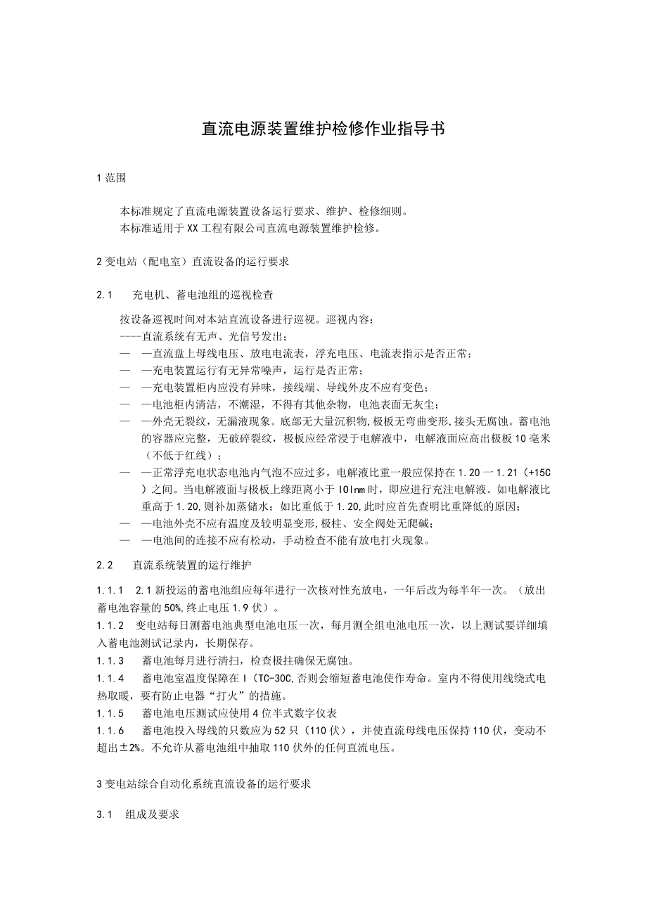 直流电源装置维护检修作业指导书.docx_第1页