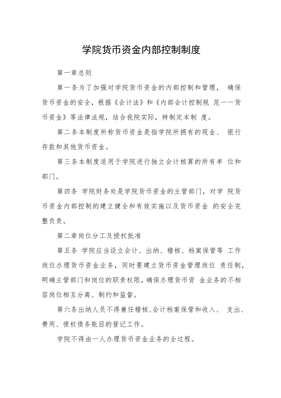 学院货币资金内部控制制度.docx_第1页