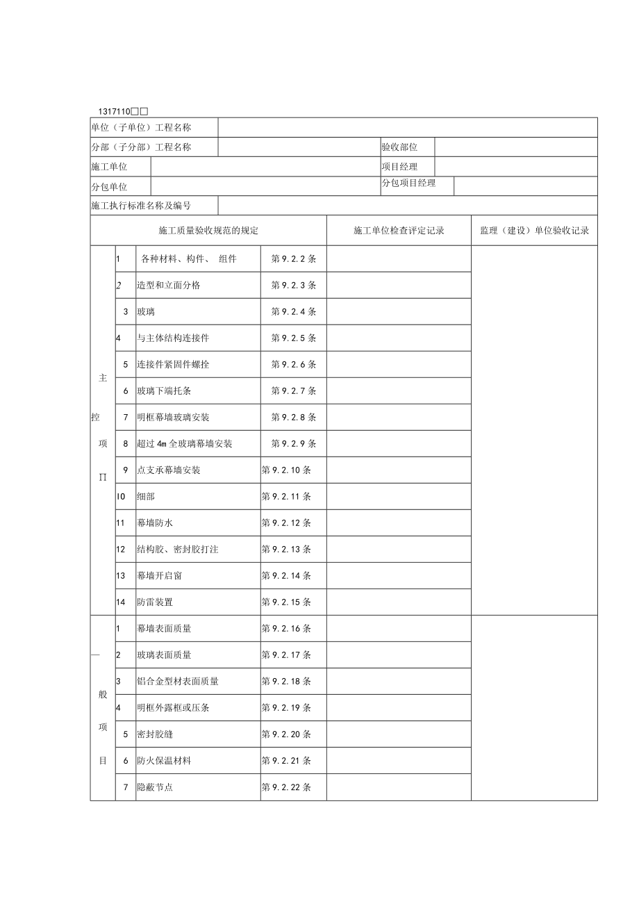 玻璃幕墙工程检验批质量验收记录2.docx_第1页