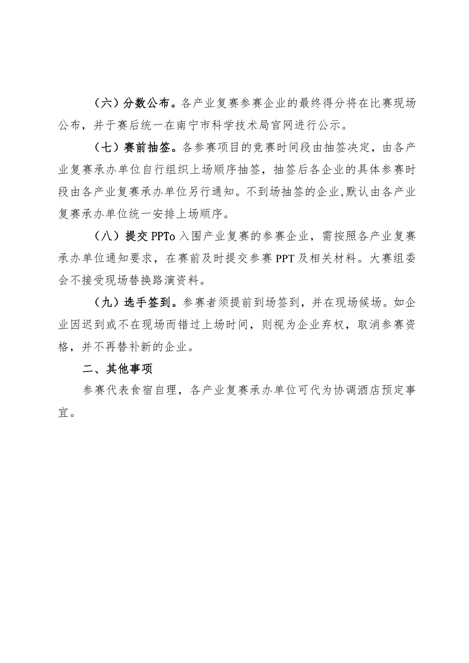 第十一届中国创新创业大赛广西赛区南宁市选拔赛暨第七届南宁市创新创业大赛产业复赛比赛规则.docx_第2页