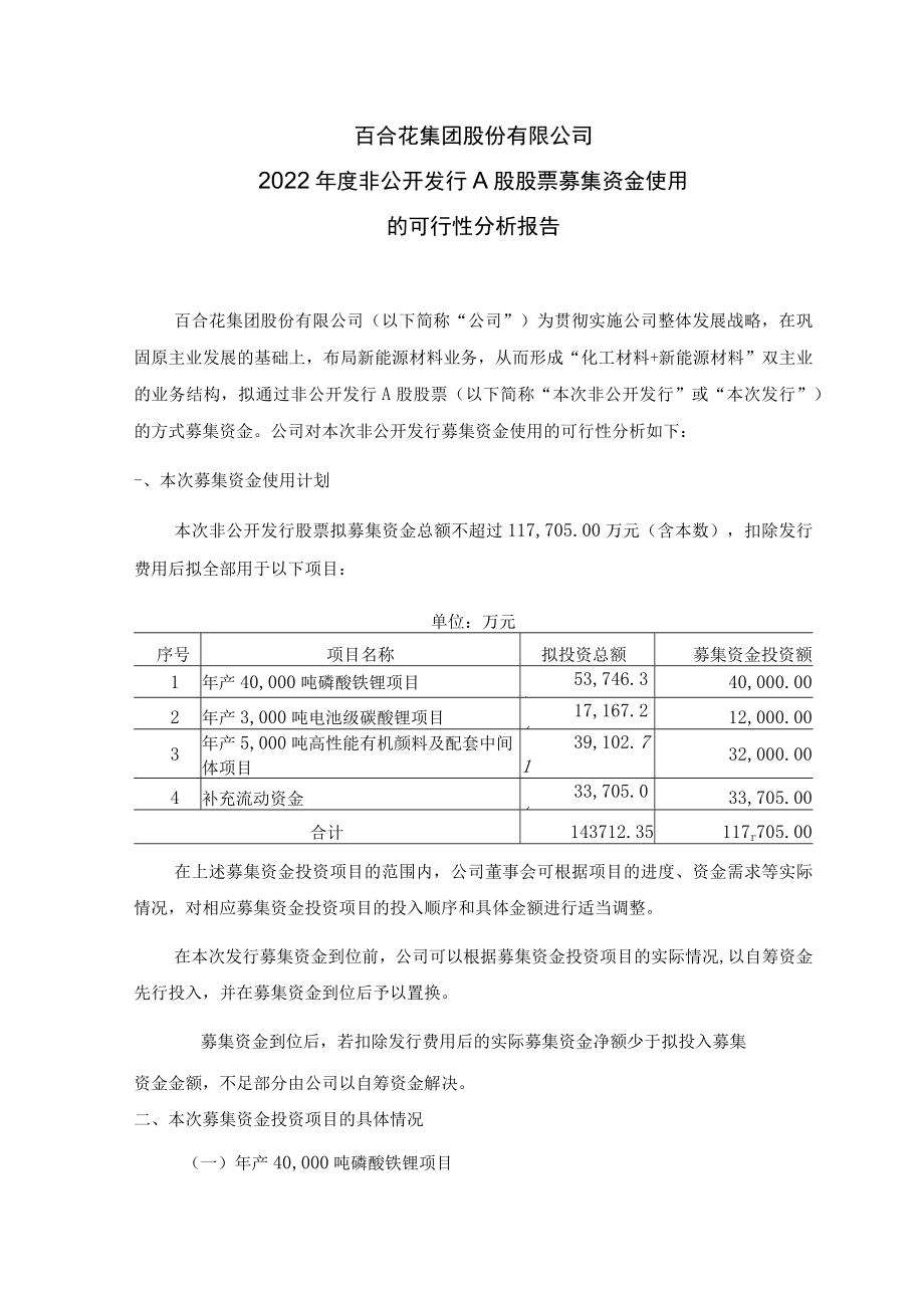 百合花2022年度非公开发行A股股票募集资金使用的可行性分析报告.docx_第1页