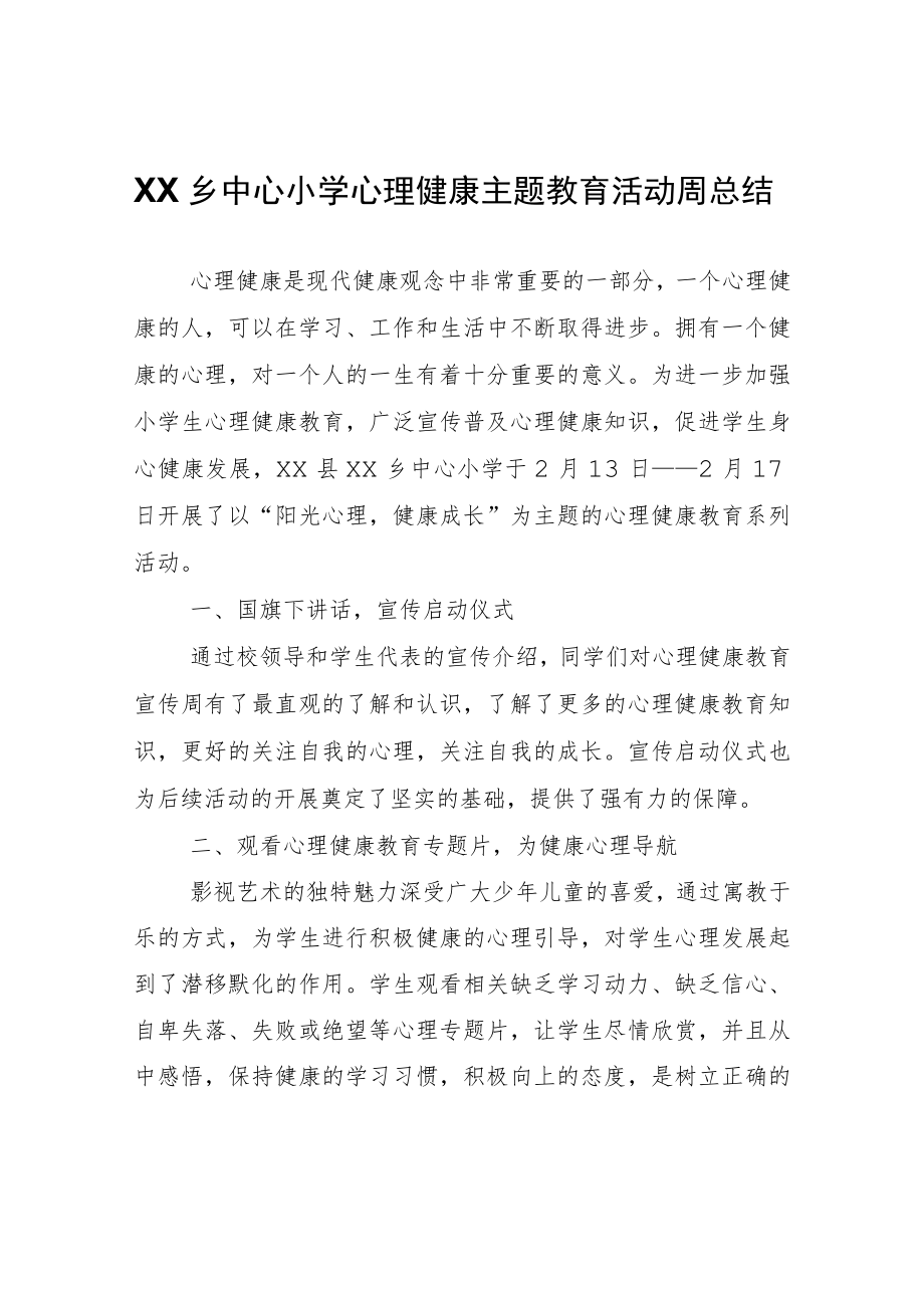 XX乡中心小学心理健康主题教育活动周总结.docx_第1页