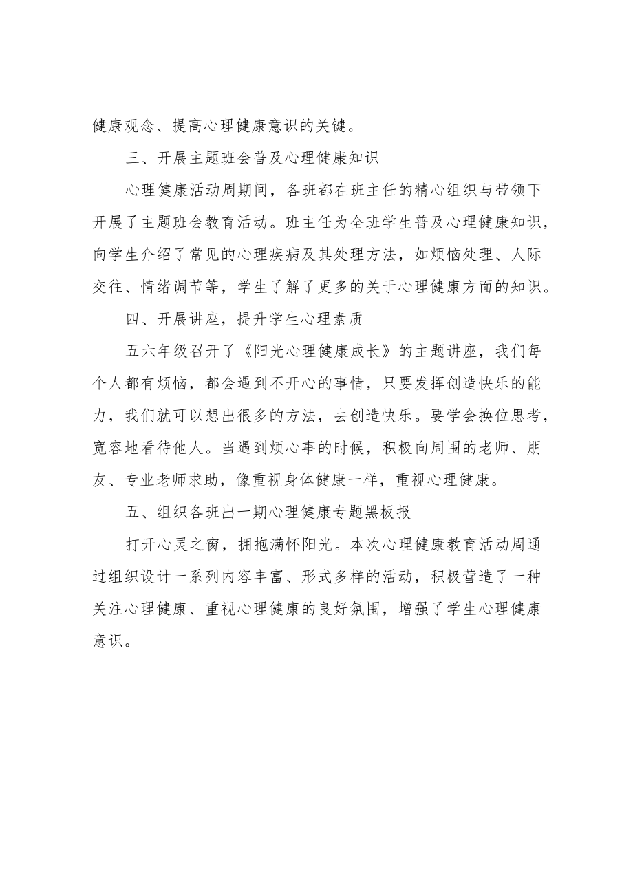 XX乡中心小学心理健康主题教育活动周总结.docx_第2页