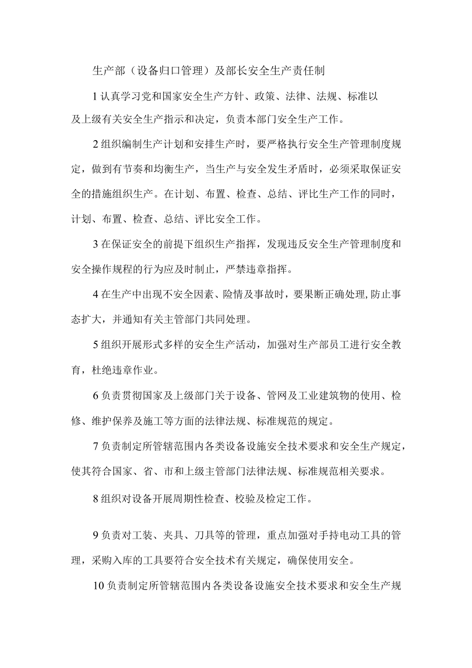 生产部（设备归口管理）及部长安全生产责任制.docx_第1页